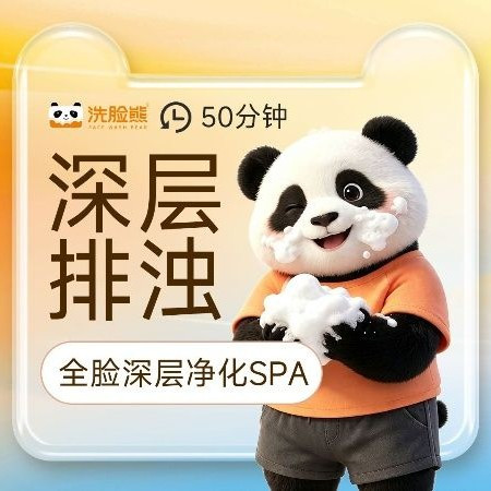 移动端：洗脸熊 50分钟深层清洁|面部拨筋｜全脸深层净化SPA