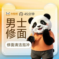 洗脸熊 45分钟清洁修护｜男士专享｜修面清洁泡冲