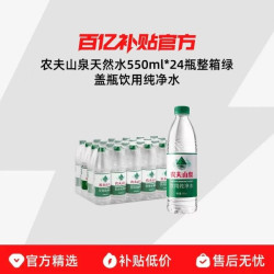 农夫山泉天然水550ml*24瓶整箱绿盖瓶饮用纯净水