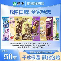 蒙牛随变50支组合装酷爱纯脆随芯脆随芯果冰淇淋