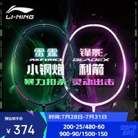 李宁 雷霆小钢炮VS锋影利箭 羽毛球拍 全碳素 2支装
