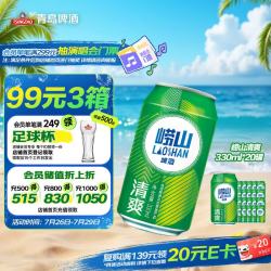 青岛啤酒 崂山啤酒 清爽罐啤 330ml*20罐/箱 （plus会员免运费）