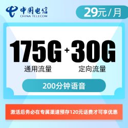 中国电信 2年29元205G全国流量不限速200分