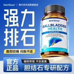 NutriSnow胆结石胆囊结石专化石溶石呵护胆健康胆干净无痛排石用药消石素