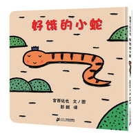 宫西达也 好饿的小蛇 精装绘本