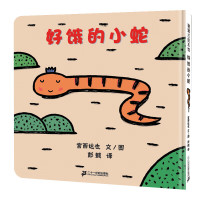 宫西达也 好饿的小蛇 精装绘本