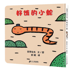 宫西达也 好饿的小蛇 精装绘本