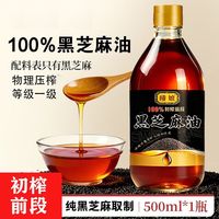哑娘 初榨100%黑芝麻油 500ml 凉拌菜拌面火锅油碟蘸料