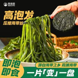西奥图 压缩海带丝16g高泡发凉拌速食菜厚丝免洗烘干新鲜小包装