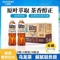 百亿补贴:三得利 乌龙茶饮料无糖经典原味0糖0脂整箱装原叶萃取500ml*15瓶(三人团)