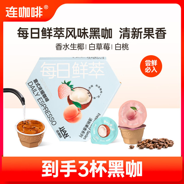 连咖啡 每日鲜萃意式浓缩黑咖啡   清新果香风味混拼2g*3颗（任选3件）