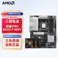 AMD 七代锐龙 CPU 处理器 搭微星B650M B850M 主板CPU套装 板U套装 PRO B850-P WIFI R7 7800X3D散片