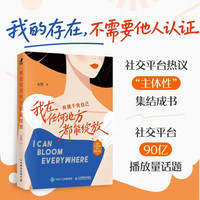 我在任何地方都能绽放 女性心理学书籍女性认知觉醒女性个人成长