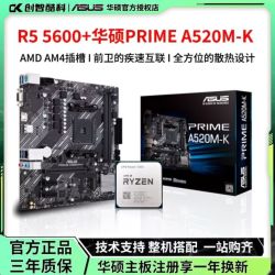 华硕 AMD 5600，华硕主板套装，三人团