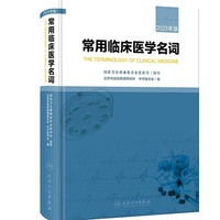 常用临床医学名词 2023年版
