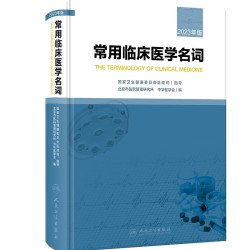常用临床医学名词 2023年版