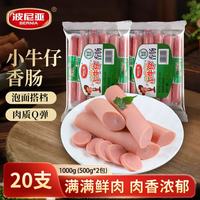 波尼亚 小牛仔火腿肠50g*20支/1000g香肠火腿泡面伴侣露营烧烤 早餐伴侣