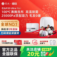 石头 P20系列 扫拖一体机