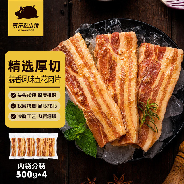 京东跑山猪 蒜香味五花肉片 2kg（500g*4小包）肥瘦相间腌制猪肉烧烤煎食材