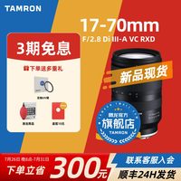 移动端：腾龙 B070 17-70mm F2.8 Di III-A VC RXD 标准变焦镜头 索尼E卡口 67mm