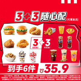肯德基 3+3随心配