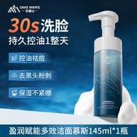 东面山男士洗面奶清爽控油洁面乳祛痘清洁黑头专用氨基酸慕斯官方