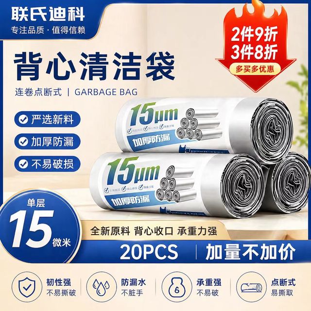 联氏迪科 背心式手提垃圾袋 单层15μm加厚 45*60cm中号 20只