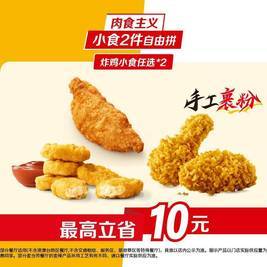 麦当劳 炸鸡小食2件自由拼
