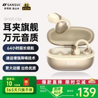 山水 Clip耳夹式蓝牙耳机 开放式不入耳 骨传导概念 运动跑步久戴不痛超长