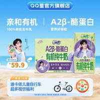 QQ星 原生A2β-酪蛋白有机儿童纯牛奶 礼盒装 5月产 A2β-酪蛋白有机奶195ml*10盒*1箱