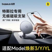 百亿补贴：倍思 车载手机支架磁吸无痕2026新款适用特斯拉焕新版Model3/Y/YL