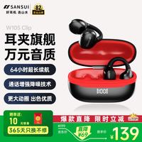 山水 Clip耳夹式蓝牙耳机 开放式不入耳 骨传导概念 运动跑步久戴不痛超长