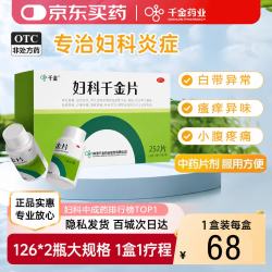 千金 妇科千金片126片*2瓶 慢性盆腔炎阴道炎小腹疼痛腰骶酸软清热除湿益气化瘀
