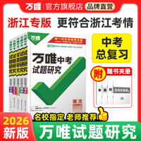 2026万唯中考试题研究浙江中考科学语数英杭州中考语文英语初三总复习资料全套七八