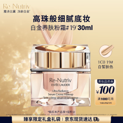 雅诗兰黛 白金粉底霜30ml