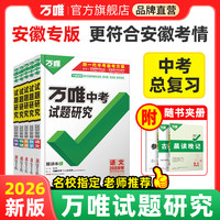 2026万唯中考试题研究安徽语文数学英语物化道法历史生物地理初三总复习资料全