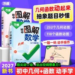 2027万唯初中图解数学动图几何函数会动的图解数学解题技巧七八九年级玩转几何模型动态