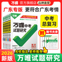 2026万唯中考试题研究广东语文数学英语物化政治历史生物地理初三一轮二轮总复习资料全套
