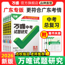 2026万唯中考试题研究广东语文数学英语物化政治历史生物地理初三一轮二轮总复习资料全套