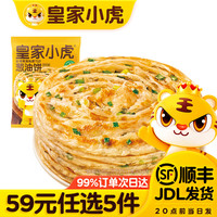 皇家小虎 烤肠 鲜葱添加 葱油饼10片装*900g