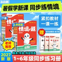 2027新版万唯小白鸥小学情境题语文数学英语一二三四五六年级上下册教材