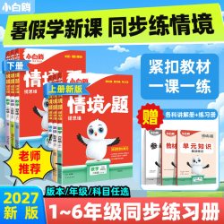 2027新版万唯小白鸥小学情境题语文数学英语一二三四五六年级上下册教材