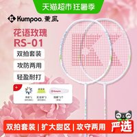 88VIP：KUMPOO 羽毛球拍新款复合碳素纤维超轻双拍套装正品熏风RS-01