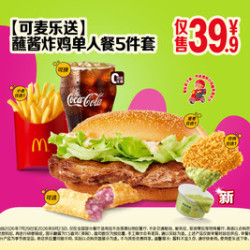 麦当劳 蘸酱炸鸡单人餐5件套