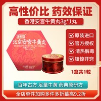 余安堂 香港版进口北京安宫牛黄丸老款中风脑梗正品旗舰店非马百良同仁堂