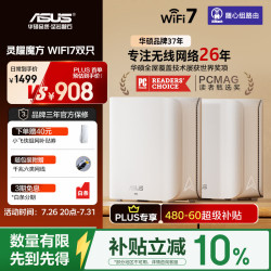 华硕 WiFi7 分布式子母路由器  一对