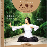 《健身活力唤醒系列·八段锦》
