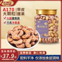 可味 带皮腰果 500g 1罐