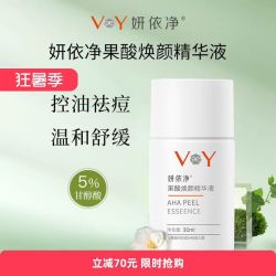 妍依净 祛痘痘印 果酸焕肤精华液  60ml