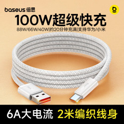 倍思 100W快充 Type-C数据线  尼龙织 皓月白 Type-C USB-A 100W 6A